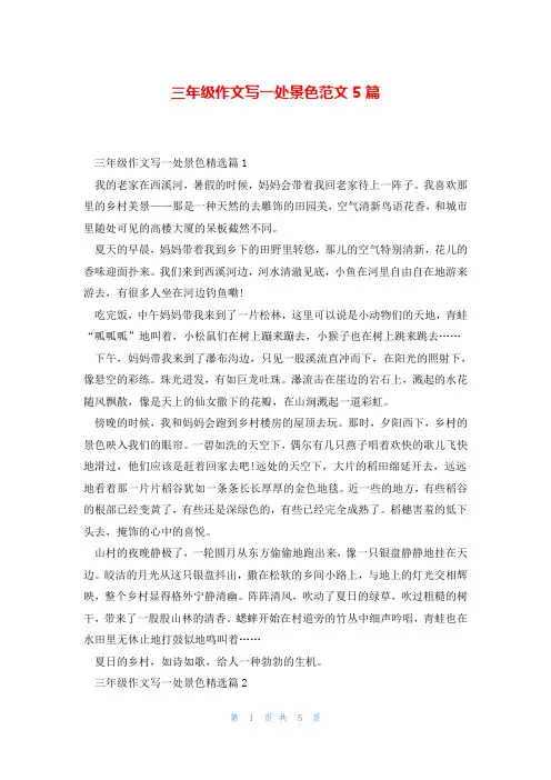 三年级作文写一处景色范文5篇