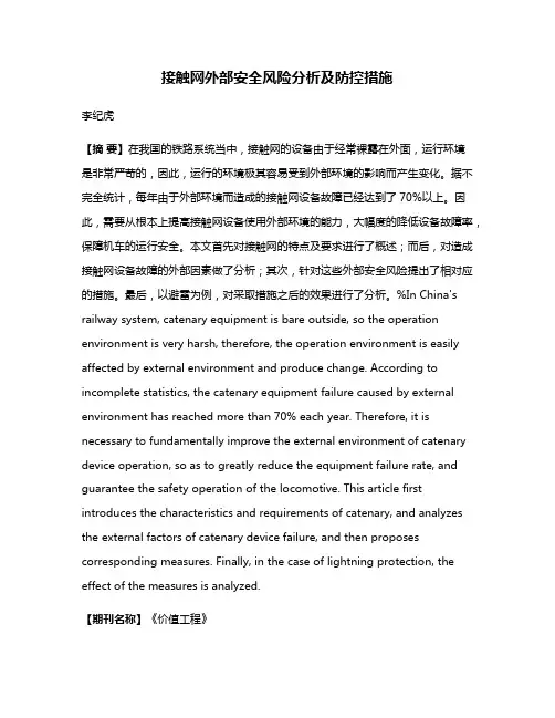 接触网外部安全风险分析及防控措施