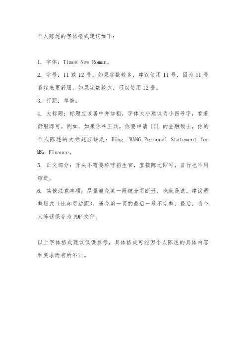 个人陈述字体格式