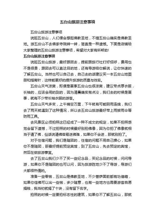 五台山旅游注意事项