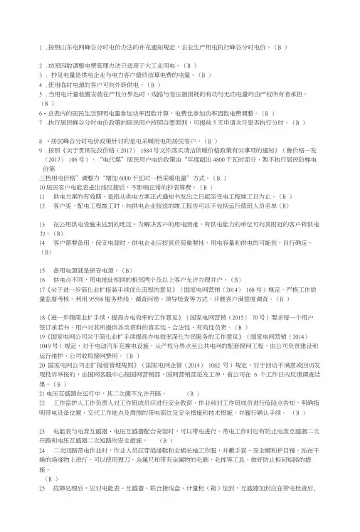 2018年供电所营销员题库判断.doc