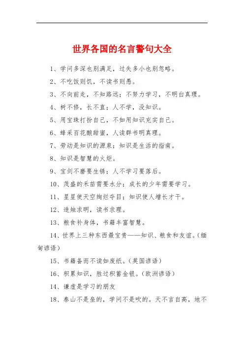 世界各国的名言警句大全