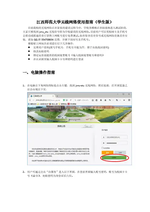 江西师范大学无线网络使用指南(学生版)