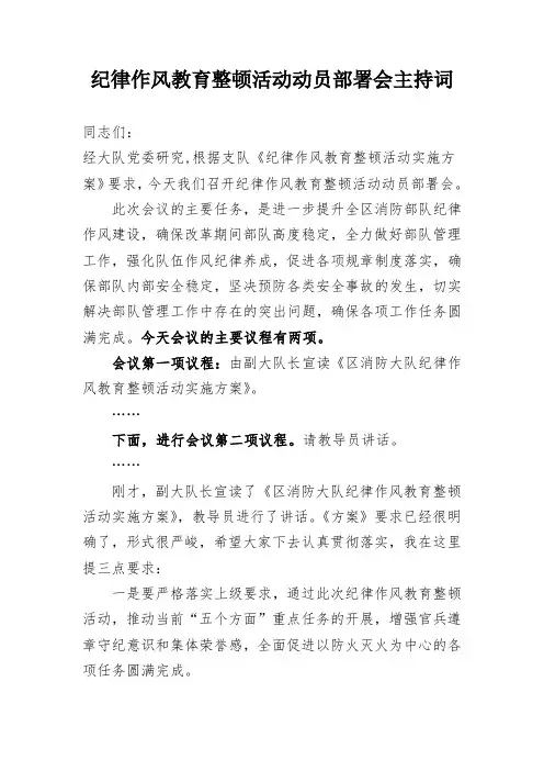 纪律作风教育整顿活动动员部署会主持词