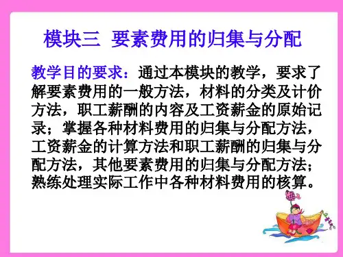 成本会计3.1材料费用的归集与分配3.1 材料费用的归集与分配