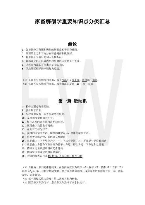 家畜解剖学知识点分类汇总