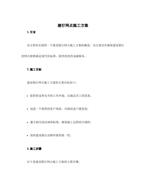 建行网点施工方案