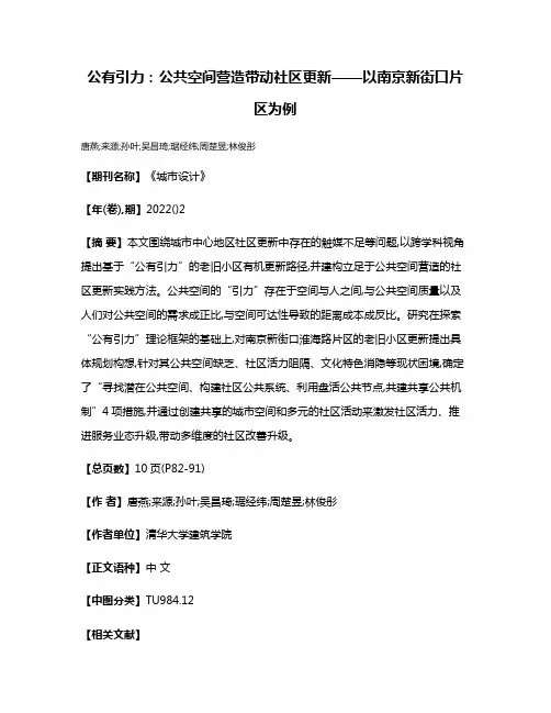 公有引力:公共空间营造带动社区更新——以南京新街口片区为例