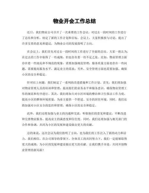 物业开会工作总结