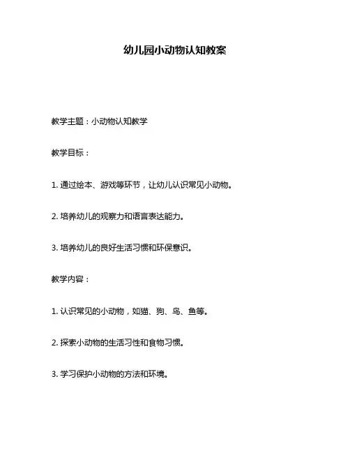 幼儿园小动物认知教案