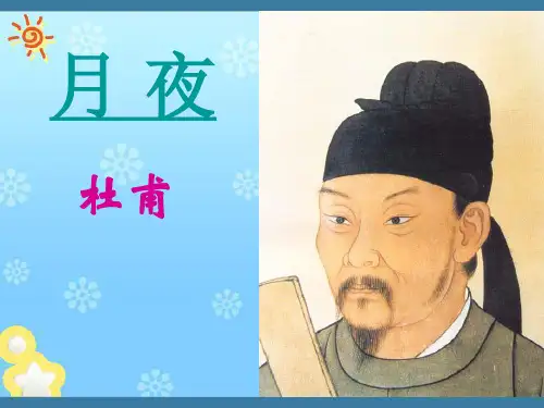 高中语文~杜甫诗五首_其一~月夜_课件粤教版选修~唐诗宋词元散曲选读