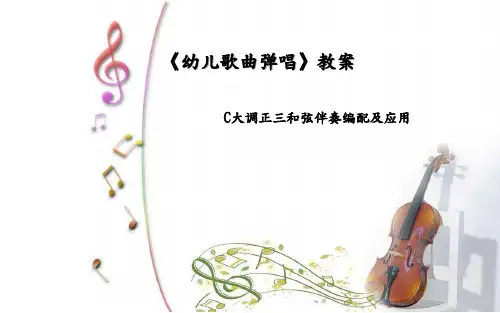 《幼儿歌曲弹唱》教案：C大调正三和弦伴奏编配及应用