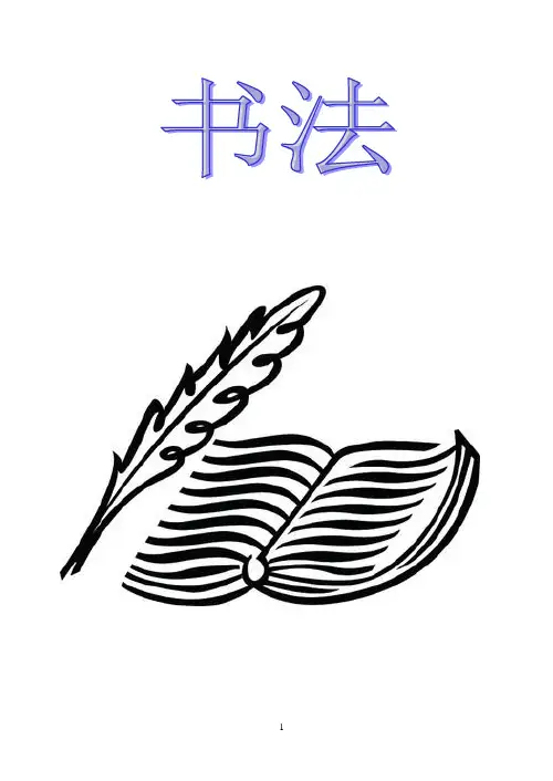 书法校本教材【定稿】