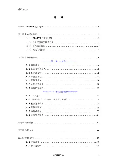 Survey Pro软件操作手册
