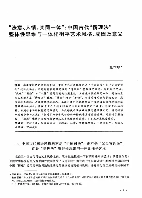 “法意、人情,实同一体”：中国古代“情理法”整体性思维与一体化衡平艺术风格、成因及意义
