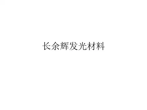 长余辉发光材料