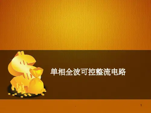 单相全波可控整流电路