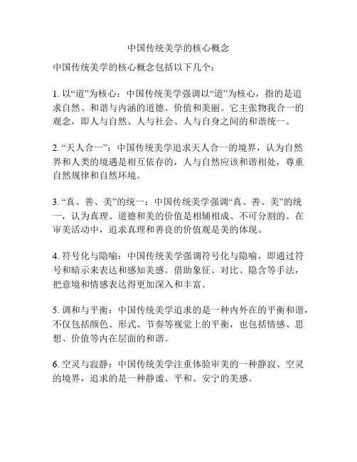 中国传统美学的核心概念