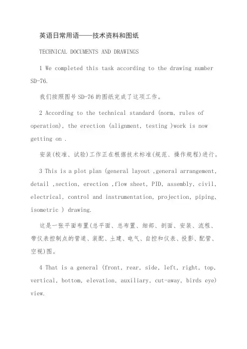 英语日常用语——技术资料和图纸