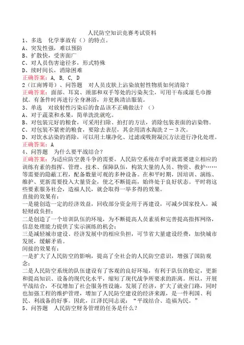 人民防空知识竞赛考试资料