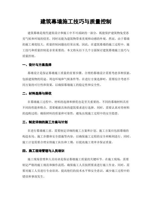 建筑幕墙施工技巧与质量控制
