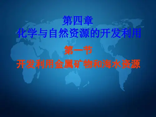 《开发利用金属矿物和海水资源》课件