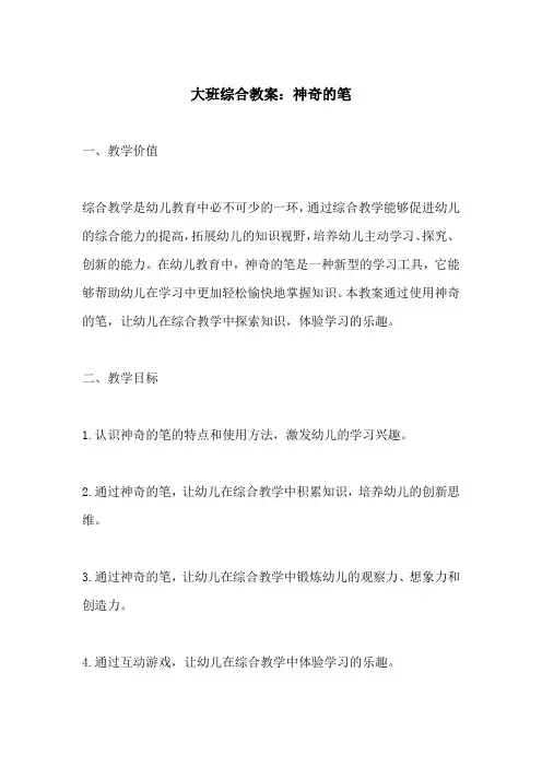 大班综合教案神奇的笔(附教学过程和反思)