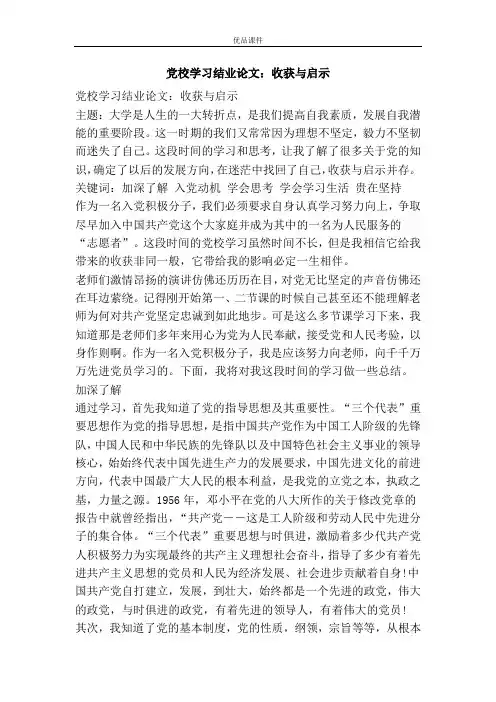 党校学习结业论文：收获与启示