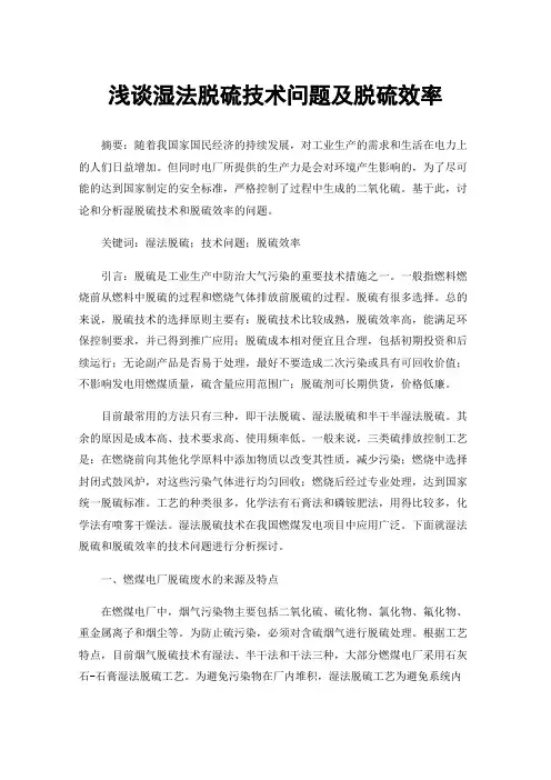 浅谈湿法脱硫技术问题及脱硫效率