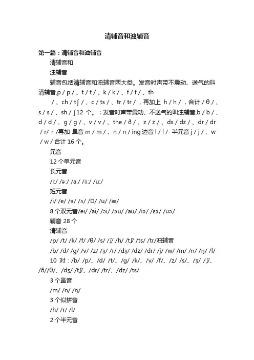 清辅音和浊辅音
