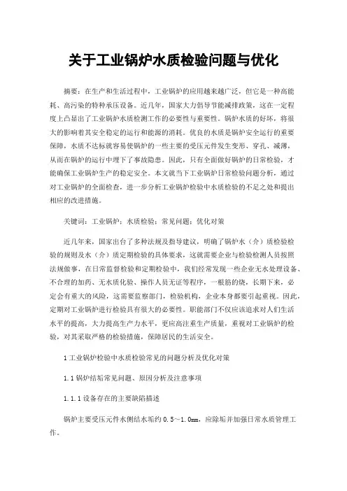 关于工业锅炉水质检验问题与优化
