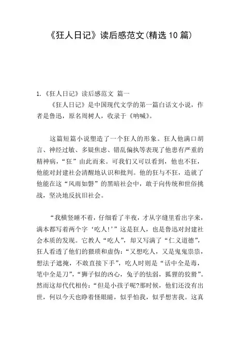 《狂人日记》读后感范文(精选10篇)