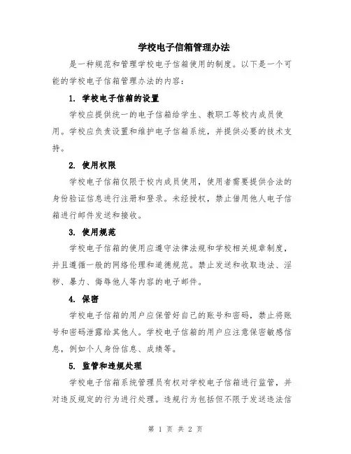 学校电子信箱管理办法