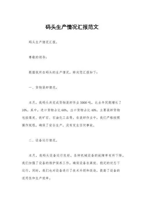 码头生产情况汇报范文