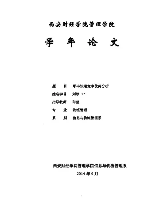 顺丰快递竞争优势分析