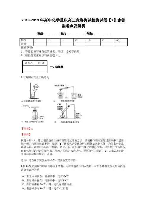 2018-2019年高中化学重庆高三竞赛测试检测试卷【2】含答案考点及解析