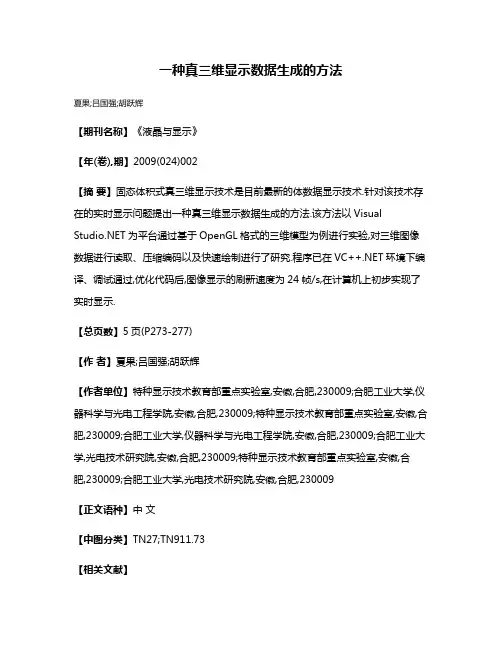 一种真三维显示数据生成的方法