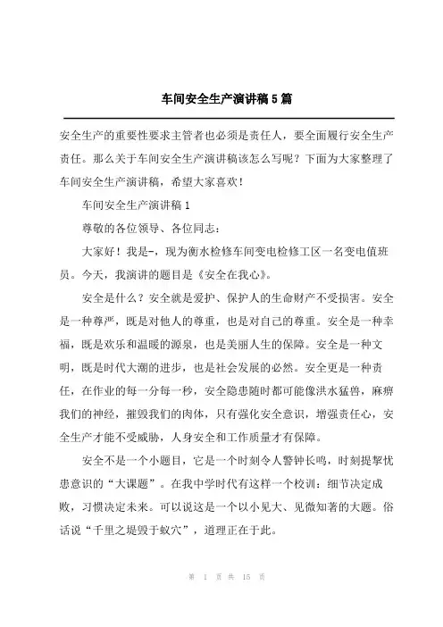 车间安全生产演讲稿5篇
