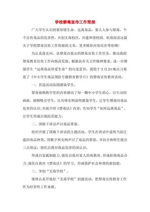  学校禁毒宣传工作简报