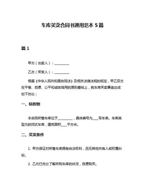 车库买卖合同书通用范本5篇