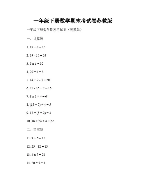 一年级下册数学期末考试卷苏教版