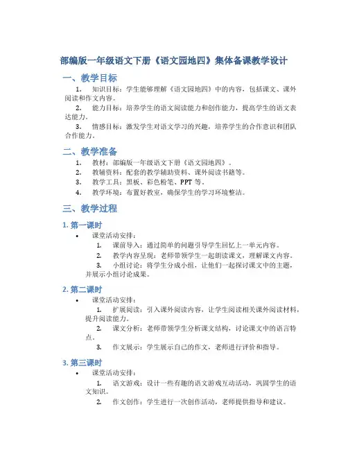 部编版一年级语文下册《语文园地四》集体备课教学设计