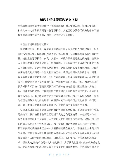 销售主管述职报告范文7篇