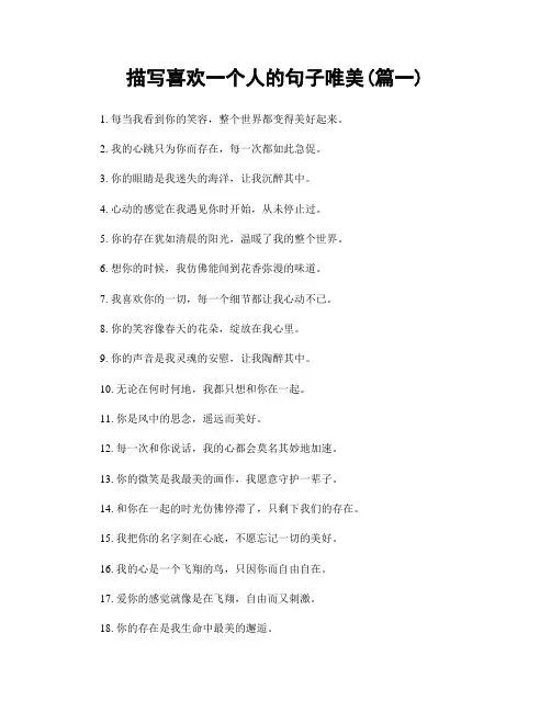 描写喜欢一个人的句子唯美(精选合集2篇)