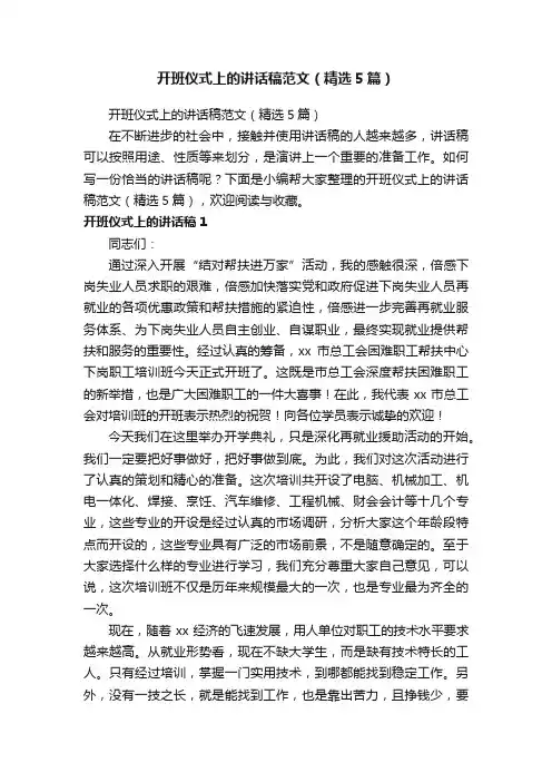 开班仪式上的讲话稿范文（精选5篇）