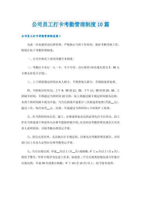 公司员工打卡考勤管理制度10篇
