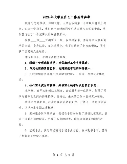 2024年大学生班长工作总结参考（5篇）