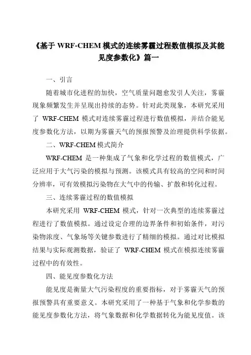 《2024年基于WRF-CHEM模式的连续雾霾过程数值模拟及其能见度参数化》范文