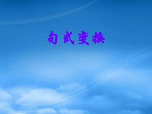 高考语文复习句式变换课件
