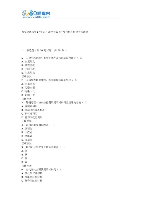 西安交通大学17年3月课程考试《环境材料》作业考核试题